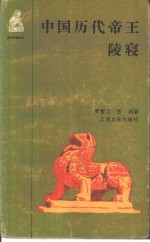 中国历代帝王陵寝