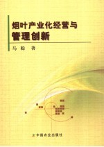 烟叶产业化经营与管理创新