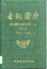 唐钢沧桑  唐山钢铁  集团  公司史志  第2卷  1990-1995