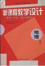 新课程教学设计  案例+评析+设计与再设计  初中地理