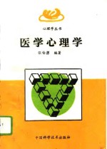 医学心理学