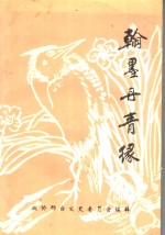 翰墨丹青缘  邢台文史资料·书画专辑  第11辑