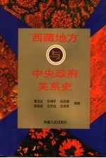 西藏地方与中央政府关系史