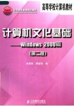 高等学校计算机教材  计算机文化基础  WINDOWS 2000篇  第2版