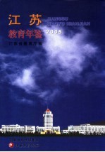 江苏教育年鉴  2005