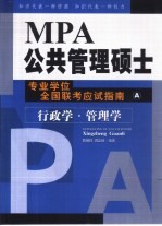 MPA公共管理硕士专业学位全国联考应试指南  A册  行政学·管理学