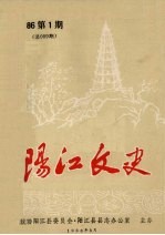 阳江文史  1986  第1期  总009期