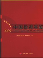 中国投资年鉴  2009