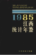 江西省统计年鉴  1985