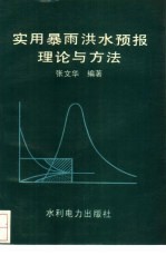 实用暴雨洪水预报理论与方法