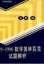 1989-1996数学奥林匹克试题解析