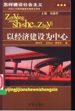 怎样建设社会主义  中共三代领导集体的探索与思考  卷2  以经济建设为中心