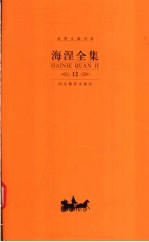 海涅全集  第12卷  散文作品