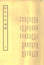 孤本元明杂剧  4