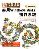 实用Windows Vista操作系统