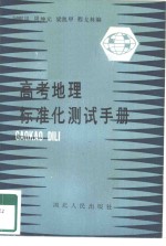 高考地理标准化测试手册