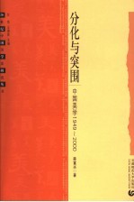 分化与突围  中国美学1949-2000