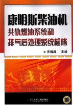 康明斯柴油机共轨燃油系统和排气后处理系统检修