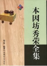 本因坊秀荣全集