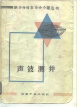 声波测井  测井分析家协会专题选辑