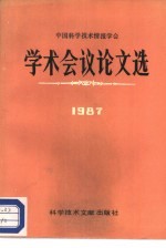 中国科学技术情报学会学术会议论文选  1987