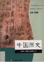 中国历史  初中一年级  七年级  上