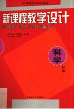 新课程教学设计  案例+评析+设计与再设计  初中科学