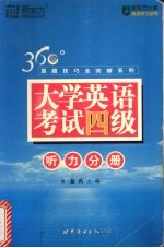 大学英语考试四级  听力分册