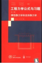 工程力学公式与习题  第2册  弹性静力学和流体静力学