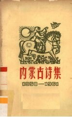 内蒙古诗集  1958-1961