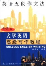 大学英语高级写作教程  全新版  英语五段作文法