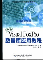 中文Visual FoxPro数据库应用教程 数据库开发师