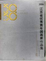 2006  江苏省优秀青年国画家、书法  篆刻  家作品集