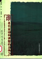 谁是农业结构调整的主体?  农户行为及决策分析