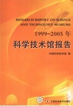 1999-2005年科学技术馆报告