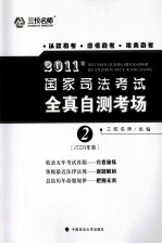 2011年国家司法考试全真自测考场  2  2009年卷