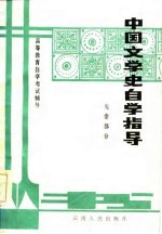 中国文学史自学指导  先秦部分