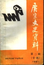 广宗文史资料  第2辑  专辑