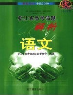 2008年浙江省高考命题解析  语文