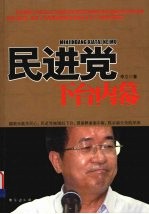 民进党下台内幕