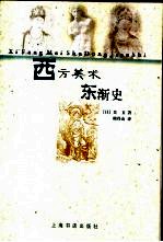 西方美术东渐史