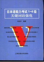 日本语能力考试1-4级关键词语强化