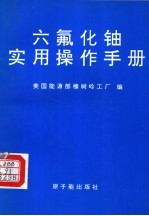 六氟化铀实用操作手册