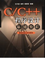 C/C++程序设计基础教程