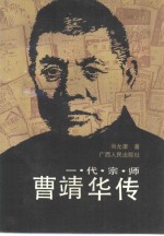 一代宗师曹靖华传