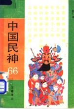 中国民神66