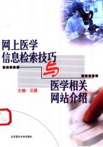 网上医学信息检索技巧与医学相关网站介绍