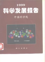 1999科学发展报告