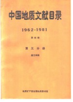 中国地质文献目录  1962-1981  第4编  第5分册