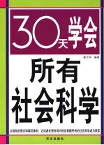 30天学会所有社会科学